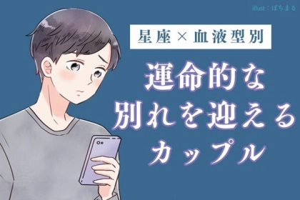 【星座x血液型別】近々、「運命的な別れを迎えるカップル」＜第１位～３位＞