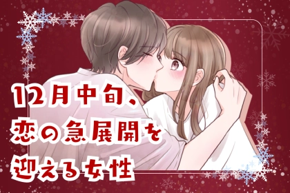 【星座別】2025年１２月中旬、恋の急展開を迎える女性ランキング＜第４位～第６位＞