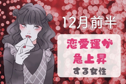 【星座別】１２月前半、恋愛運が急上昇する女性ランキング＜第４位～第６位＞