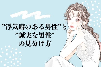 【再犯率高め】「浮気癖のある男性」と「誠実な男性」の見分け方