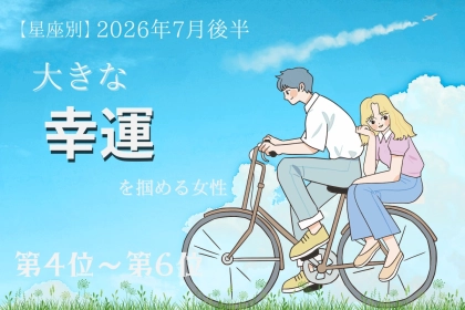 【星座別】2026年７月後半、大きな幸運を掴める女性ランキング＜第４位〜第６位＞