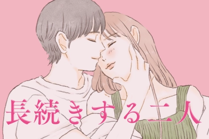 「長続きしてるあの2人、何が違う？」自然に愛が育つカップルの習慣とは