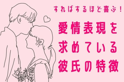 すればするほど喜ぶ♡愛情表現を求めている彼氏の特徴