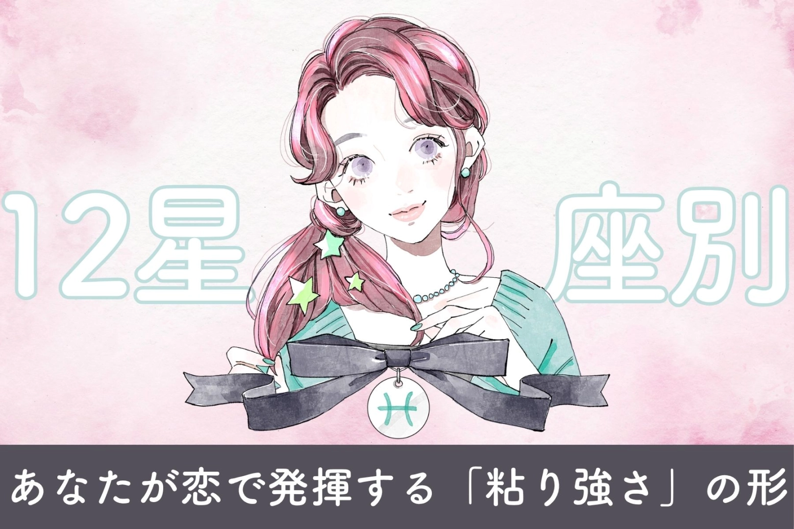 【星座別】あなたが恋で発揮する「粘り強さ」の形<おひつじ座〜おとめ座>