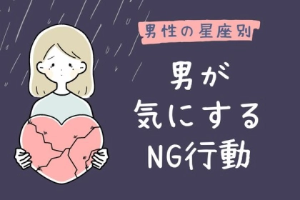 【男性の星座別】そういうトコ嫌だな。男が気にする「NG行動」＜おひつじ座〜おとめ座＞