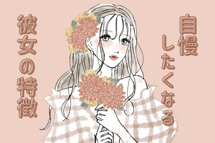 【男性のホンネ】つい周りに自慢したくなる彼女の決定的特徴３選