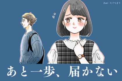 「振り向いてくれない彼に、あと一歩届かない」そんな時に見直すべき行動とは