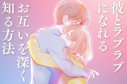 ラブラブカップルの【お互いを更に知る】方法とは？第３位：お互いの長所を褒める、第２位：一緒に好きな映画を観る、第１位は...？