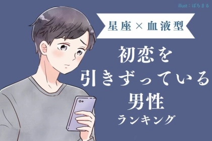 【星座x血液型別】振り向いてくれない理由？「初恋を引きずっている男性」＜第４位〜第６位＞