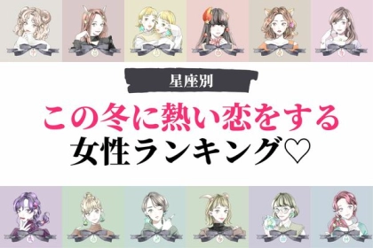 【星座別】この冬に熱い恋をする女性ランキング♡〈第４位～第６位〉