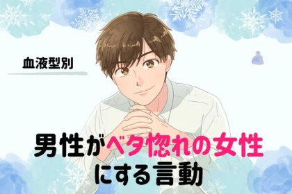 男性の血液型でわかる！男性が「ベタ惚れの女性」にする言動＜O型・B型＞