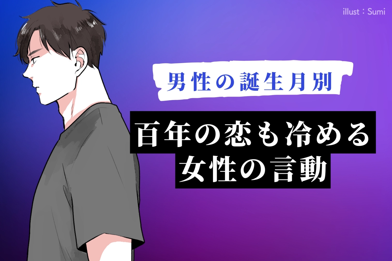 男性の誕生月でわかる！百年の恋も冷める女性の言動＜１月～６月＞
