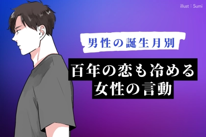 男性の誕生月でわかる！百年の恋も冷める女性の言動＜１月～６月＞