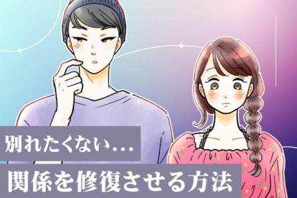 別れたくないけど...【関係を修復するための方法】って？第３位：話し合い、第２位：時間を置く、第１位は...？