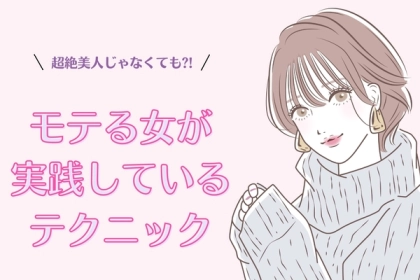 諦めるのは早い！【超絶美人】じゃなくてもなぜかモテる女性が実践している３つのテクニック