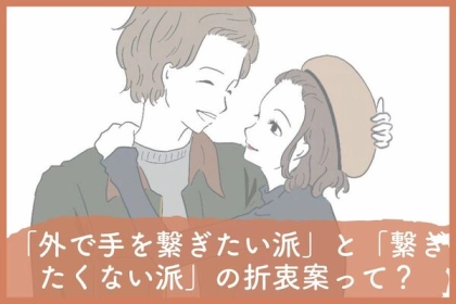 「外で手を繋ぎたい派」と「繋ぎたくない派」が付き合った時の解決策って？