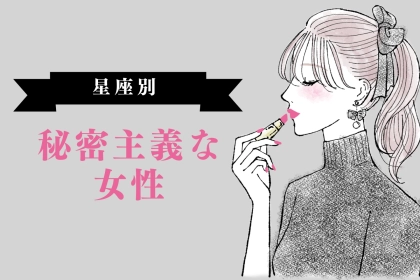 【星座別】真の姿は謎だらけ...?「秘密主義な女性」ランキング＜第１位～第３位＞