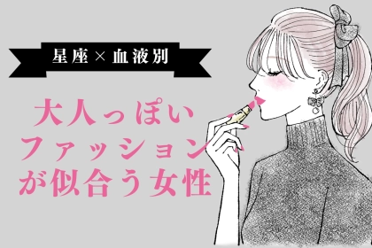 【星座x血液型別】大人っぽいファッションが似合う女性ランキング＜第１位～第３位＞