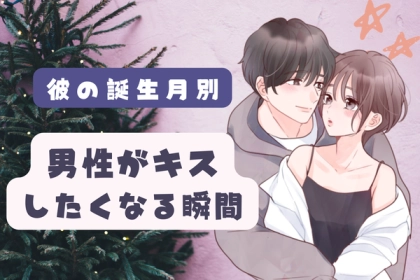 男性の誕生月でわかる！周りもきにせず「キスをしたくなる」瞬間〈１月～６月〉