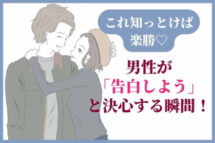 これ知っとけば楽勝♡男性が「告白しよう」と決心する瞬間！第３位：あなたが他の男性と仲良くする、第２位：あなたが彼のことを褒めてくれる、第１位は...？
