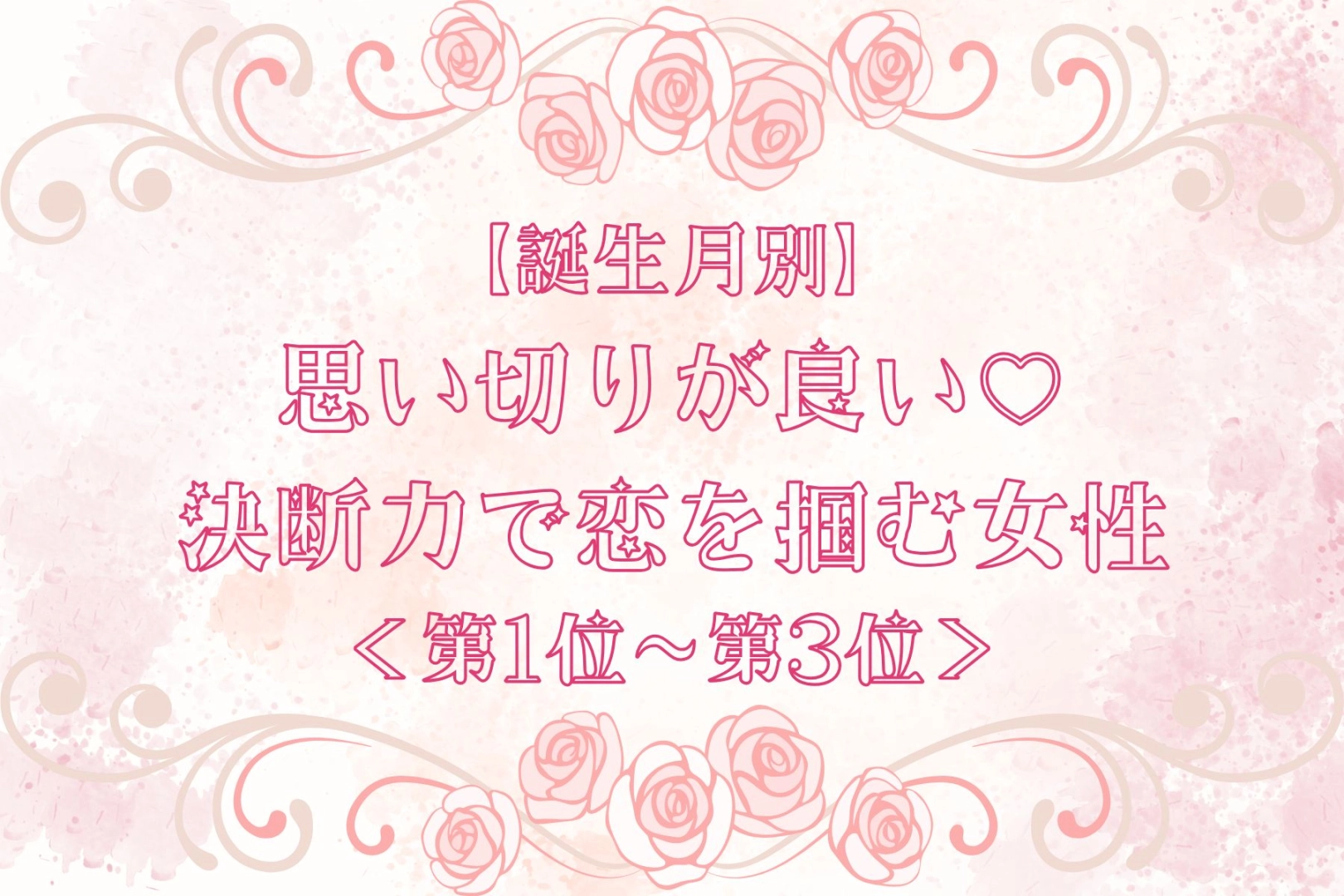 【誕生月別】思い切りが良い♡決断力で恋を掴む女性ランキング＜第１位〜第３位＞