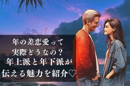 「年の差恋愛」って実際どうなの？年上派と年下派が伝える魅力を紹介♡