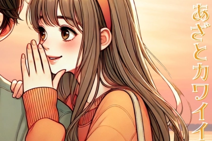 「可愛すぎて反則級！」男性が超好きな、あざとカワイイ女性のボディタッチとは