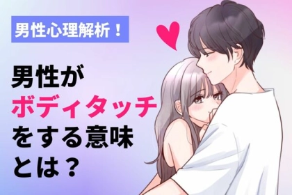 【男性心理解析】男性からのボディタッチの意味とは？第３位：友達感覚、第２位：興味あり、第１位は...？
