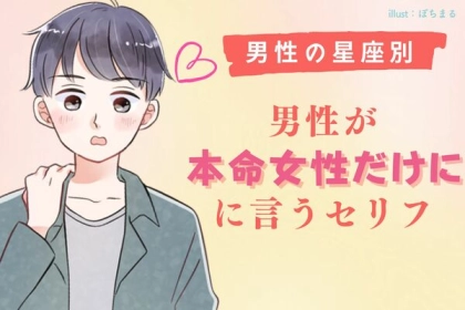 【男性の星座別】本命女性確定！男性が本気の女性に無意識に言うセリフ＜おひつじ座〜おとめ座＞