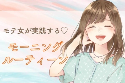 モテ女が実践する♡【モーニングルーティーン】第３位：ホットコーヒーを飲む、第２位：朝ヨガをする、第１位は...？