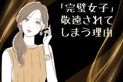 意外とモテない...「完璧女子」が男性から敬遠されてしまう理由