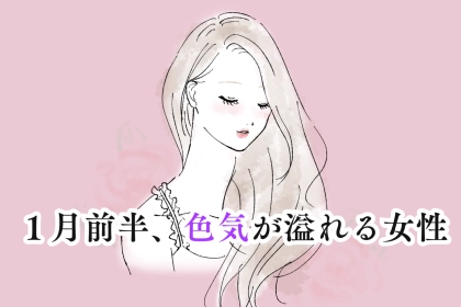 【星座別】１月前半、色気が溢れている女性ランキング＜第１位〜第３位＞
