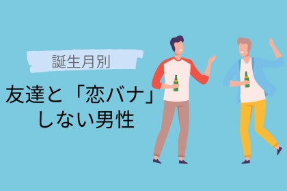 【誕生月別】友達に「恋バナ」を話さない男性ランキング＜第４位～第６位＞