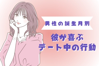 男性の誕生月でわかる！「仲を深めよう！」彼が喜ぶデート中の行動〈１月～６月〉