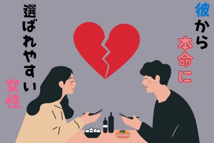 【星座別】【溺愛】彼から大本命に選ばれやすい女性ランキング＜最下位〜第１０位＞