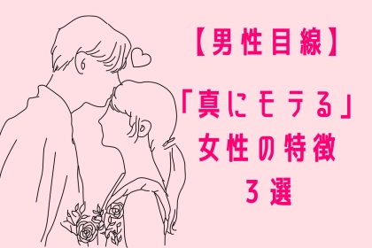 【女性必見】男性目線から見る「真にモテる女性」の特徴