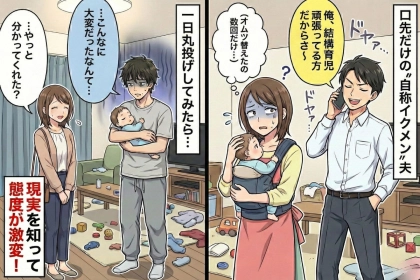 夫「俺、イクメンなんだよね～」子育てアピールが酷い夫→１日だけ子どもの世話を丸投げした結果