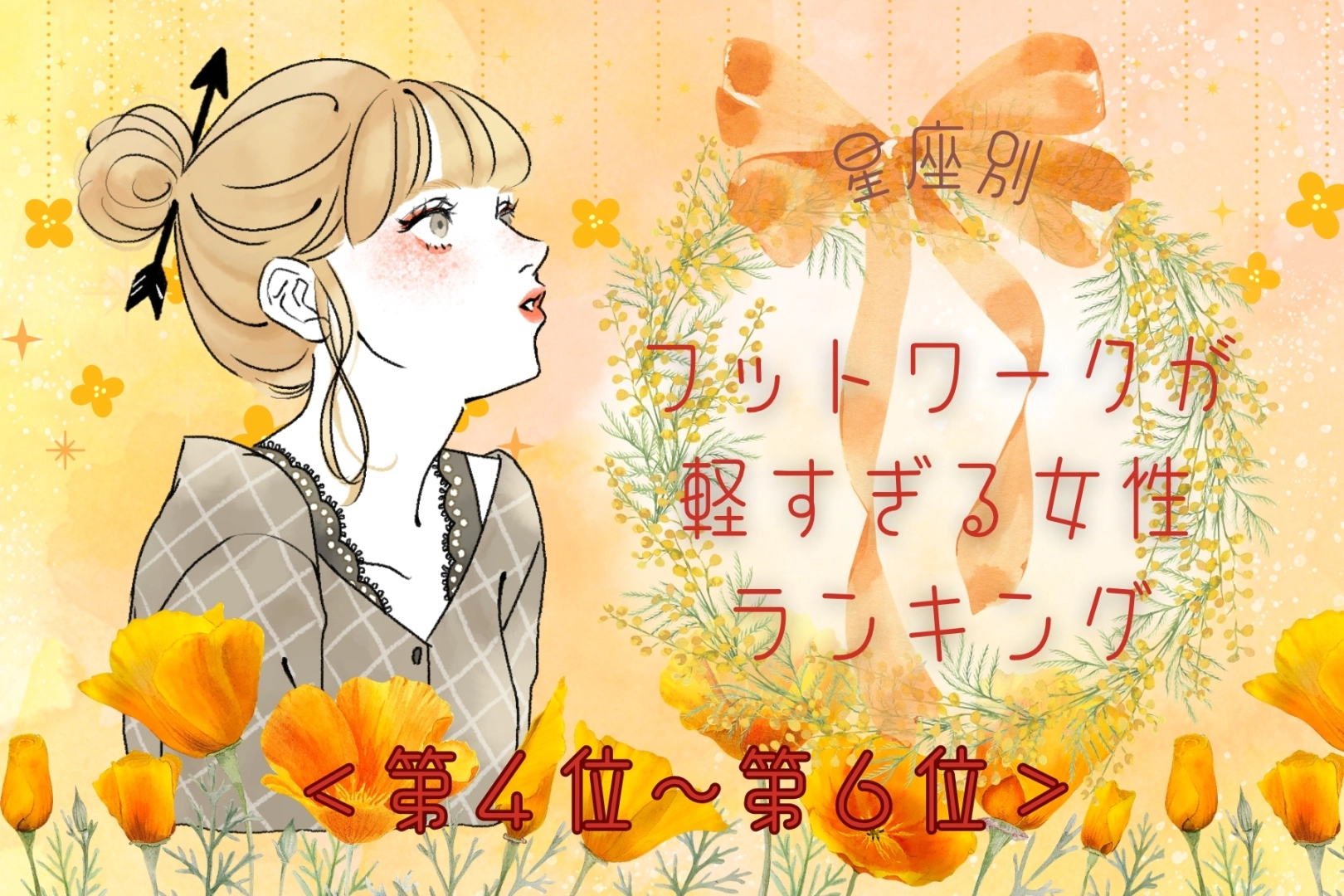 【星座別】「もう着いたの?」フットワークが軽すぎる女性ランキング<第4位〜第6位>
