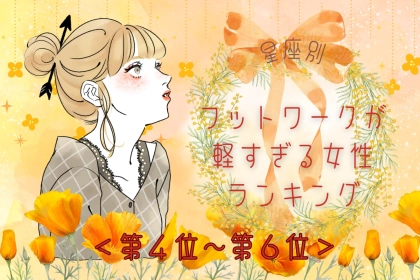 【星座別】「もう着いたの？」フットワークが軽すぎる女性ランキング＜第４位〜第６位＞