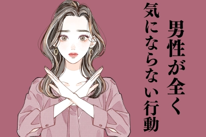 「１ミリも惹かれない…」女性は可愛いと思っていても、男性が全く気にならない行動
