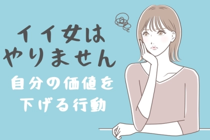 その行動、自分の価値を下げてるかも？！イイ女はしない３つのこと