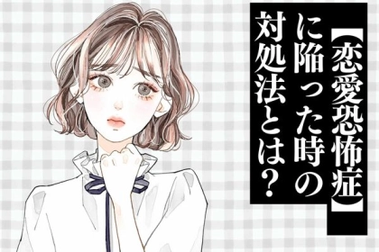 【恋愛恐怖症】に陥ってしまった時に実践したいこと！第３位：自分の好きなところを見つける、第２位：過去の失敗を恐れない、第１位は...？