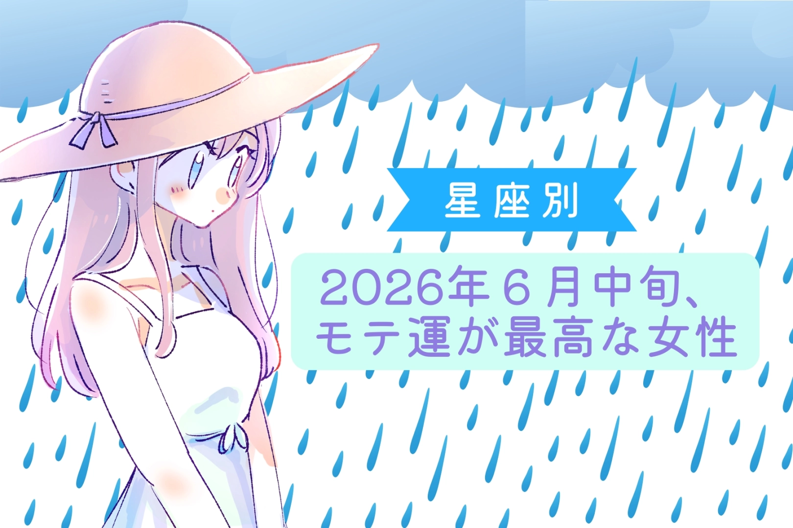 【星座別】2026年６月中旬、モテ運が最高な女性ランキング＜第４位〜第６位＞