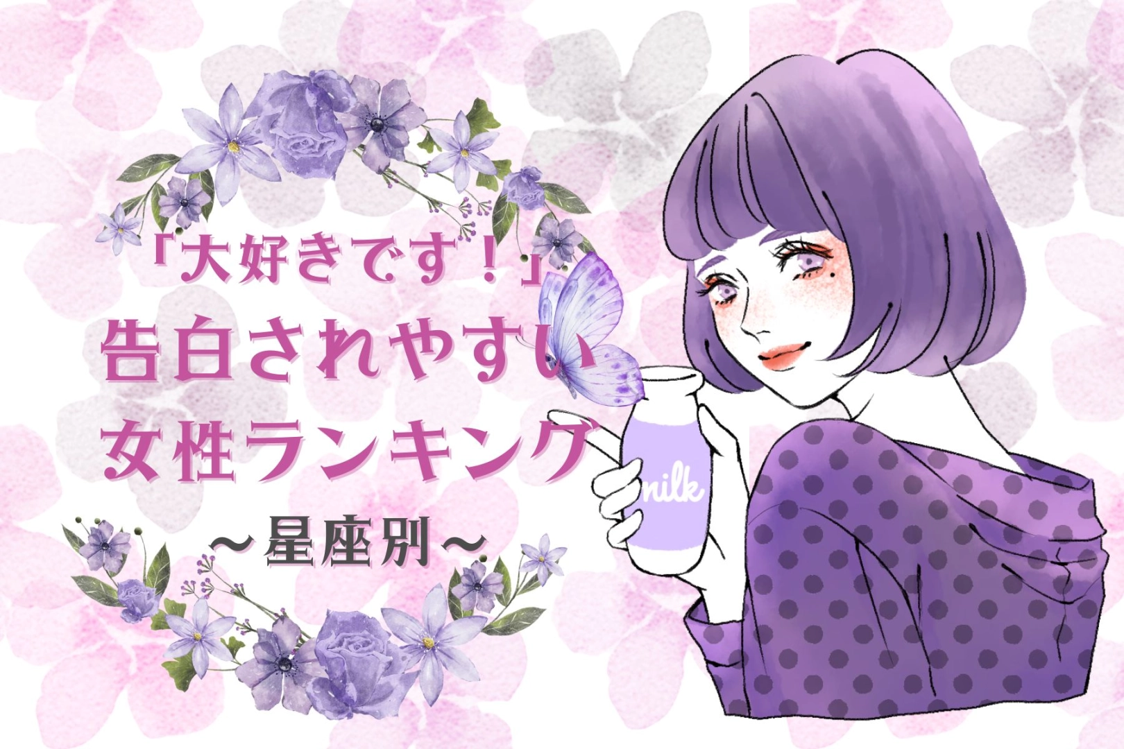 【星座別】「大好きです！」告白をされやすい女性ランキング＜第１位～第３位＞