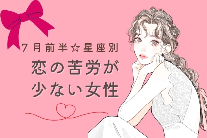 【星座別】７月前半、恋の苦労が少ない女性ランキング＜第１位～第３位＞