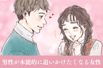 なぜか惹かれる...。「特別美人ではない」のに、男性が本能的に追いかけたくなる女性とは？