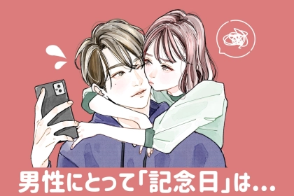 【暴露】彼氏が「記念日」について思っている本音３選