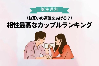 【誕生月別】お互いの運気を上げる！相性最高なカップル〈第１位～第３位〉
