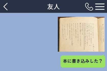「気になるなら消せばいいでしょ」貸した本を書き込みだらけにした友人に、私が送った最後の１通