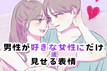 正直すぎるww男性が好きな女性だけに見せる表情